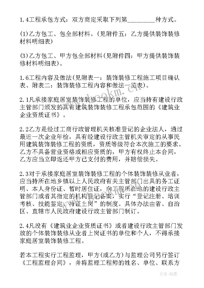 最新家庭装修合同样本(模板5篇)