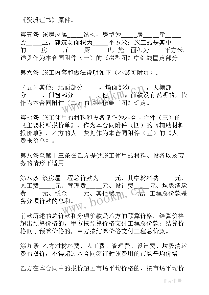 最新家庭装修合同样本(模板5篇)