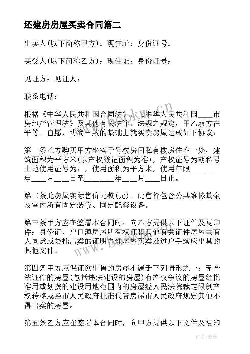 2023年还建房房屋买卖合同 期房房屋买卖合同(精选5篇)