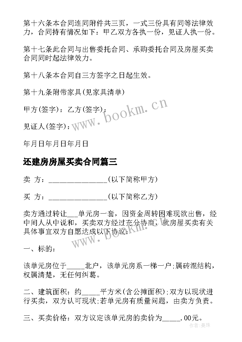 2023年还建房房屋买卖合同 期房房屋买卖合同(精选5篇)