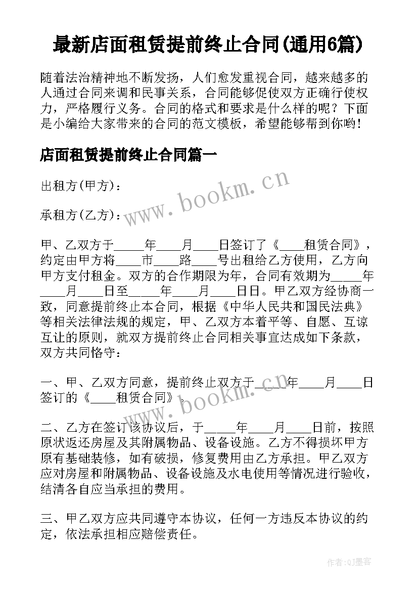 最新店面租赁提前终止合同(通用6篇)