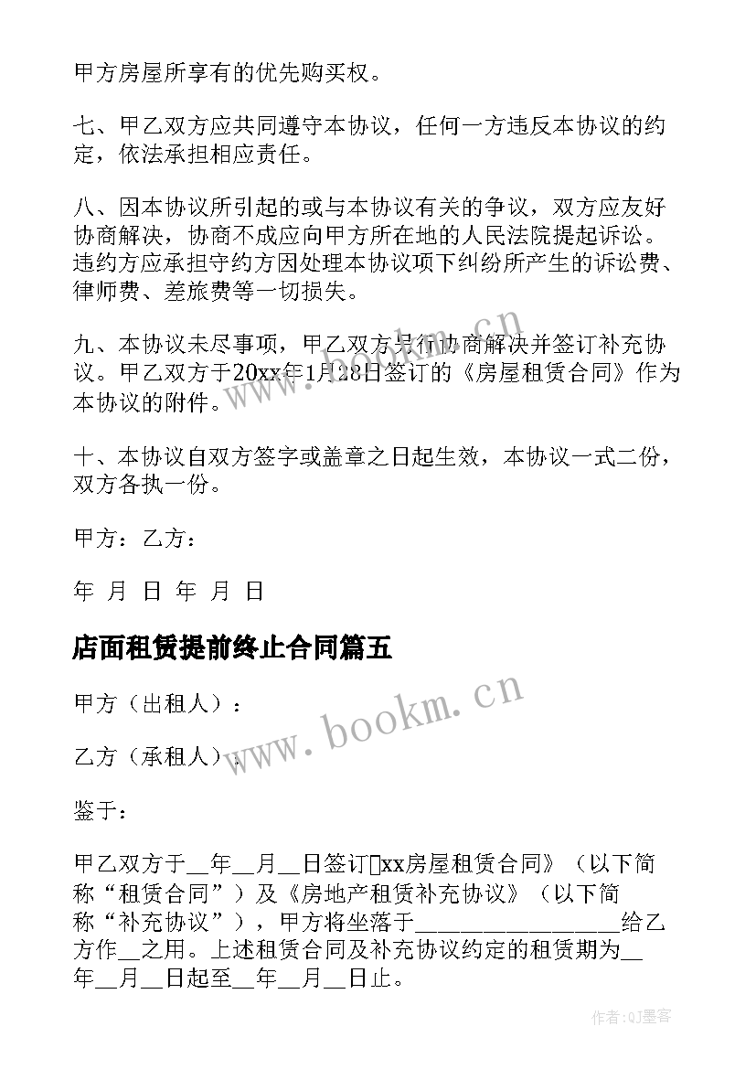 最新店面租赁提前终止合同(通用6篇)