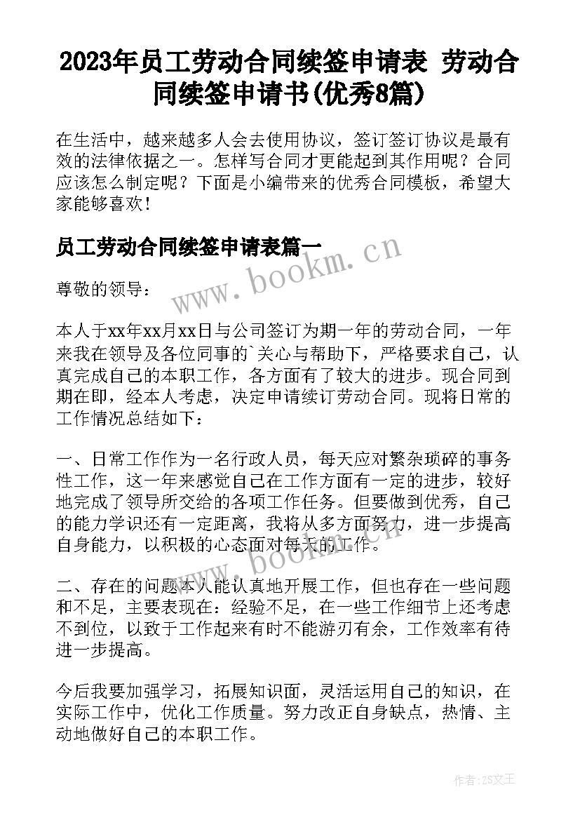 2023年员工劳动合同续签申请表 劳动合同续签申请书(优秀8篇)