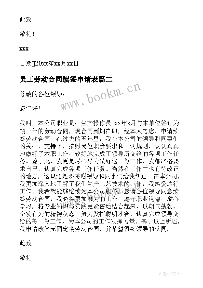 2023年员工劳动合同续签申请表 劳动合同续签申请书(优秀8篇)