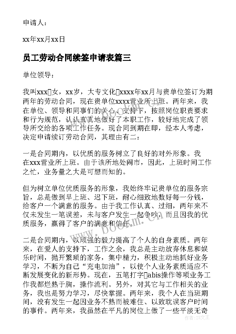 2023年员工劳动合同续签申请表 劳动合同续签申请书(优秀8篇)