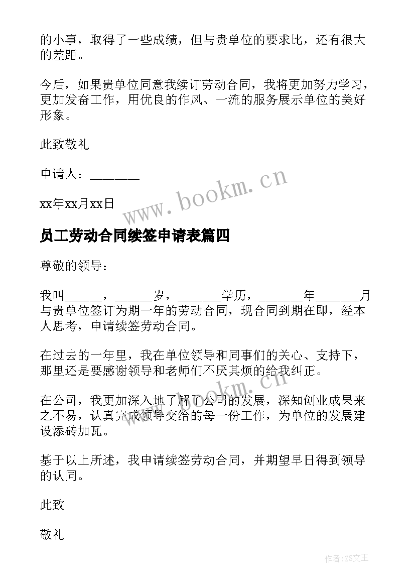 2023年员工劳动合同续签申请表 劳动合同续签申请书(优秀8篇)