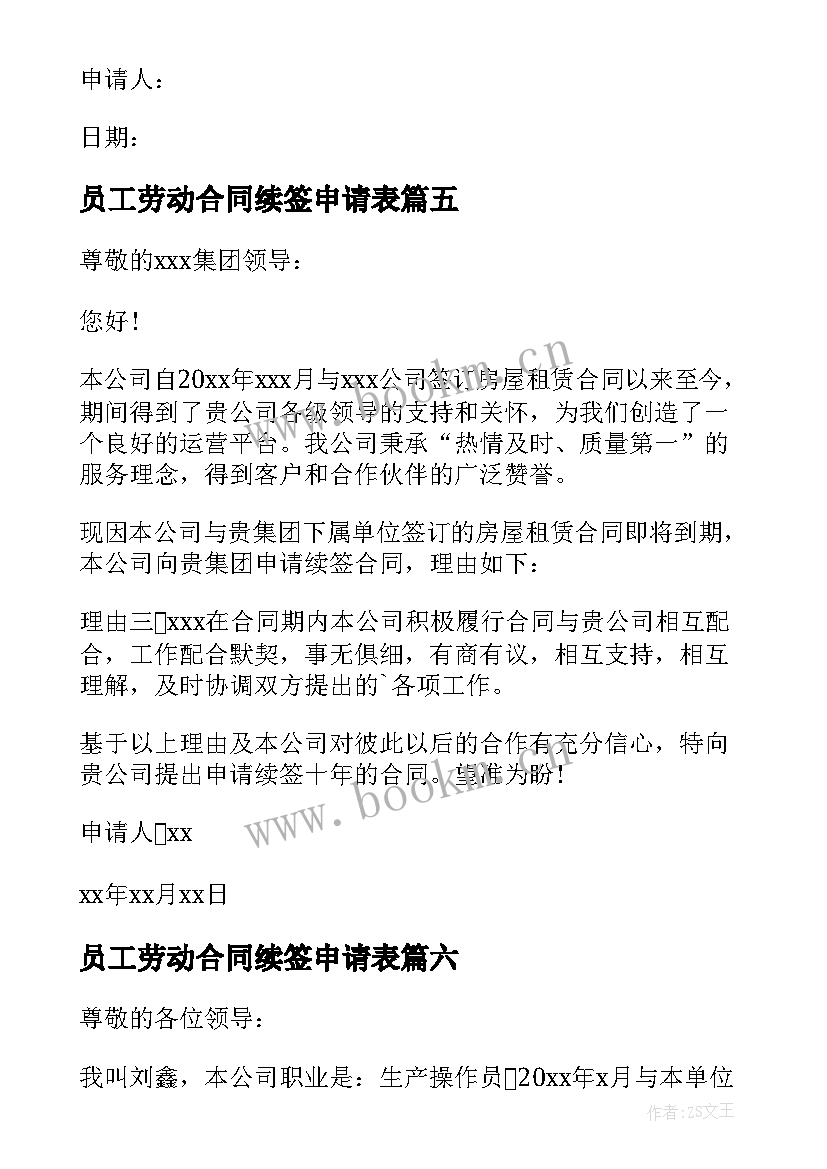 2023年员工劳动合同续签申请表 劳动合同续签申请书(优秀8篇)