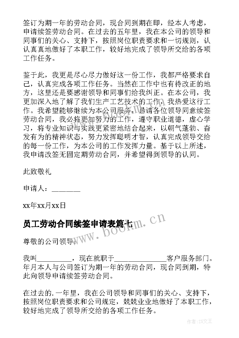 2023年员工劳动合同续签申请表 劳动合同续签申请书(优秀8篇)