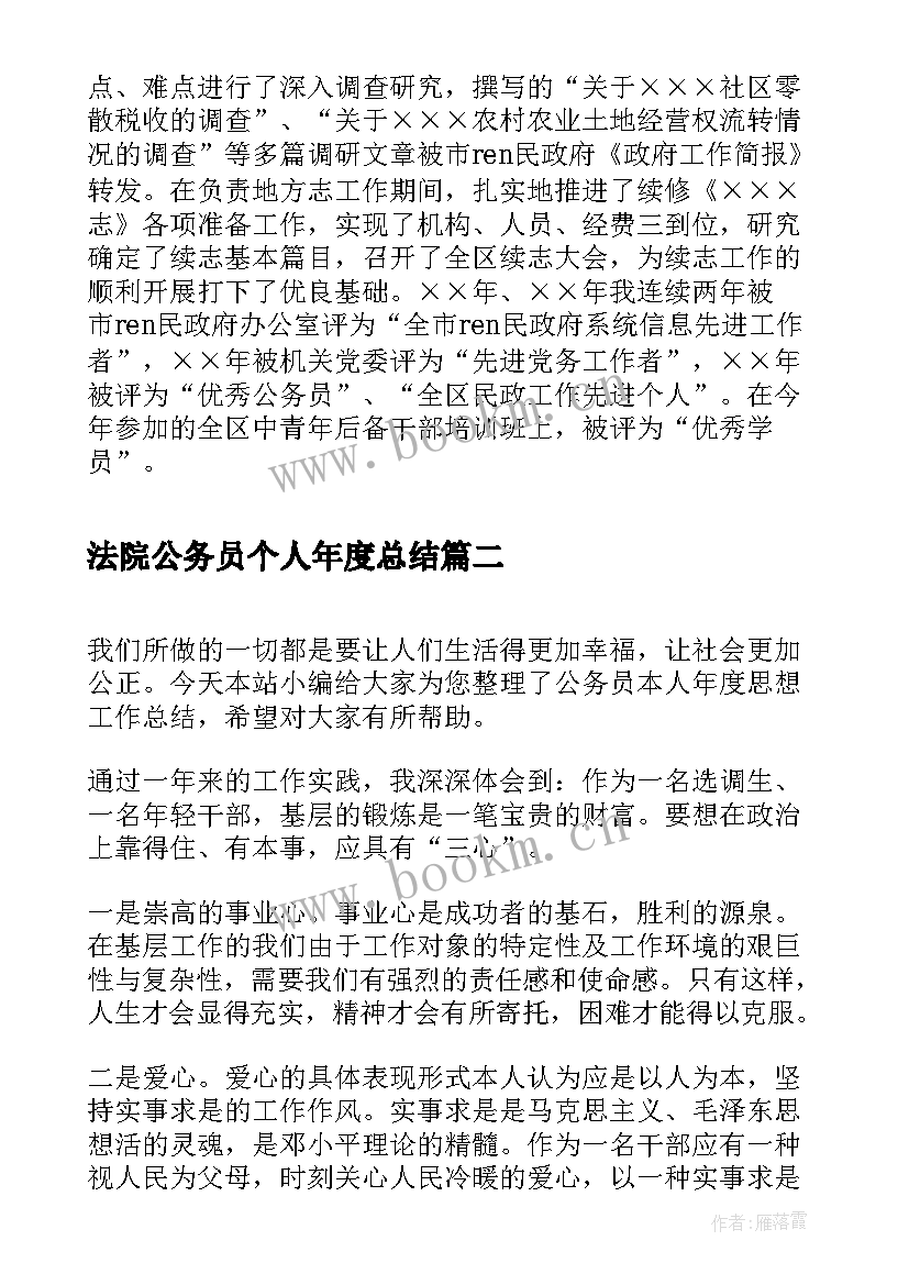 最新法院公务员个人年度总结 公务员年度个人思想工作总结(优质5篇)