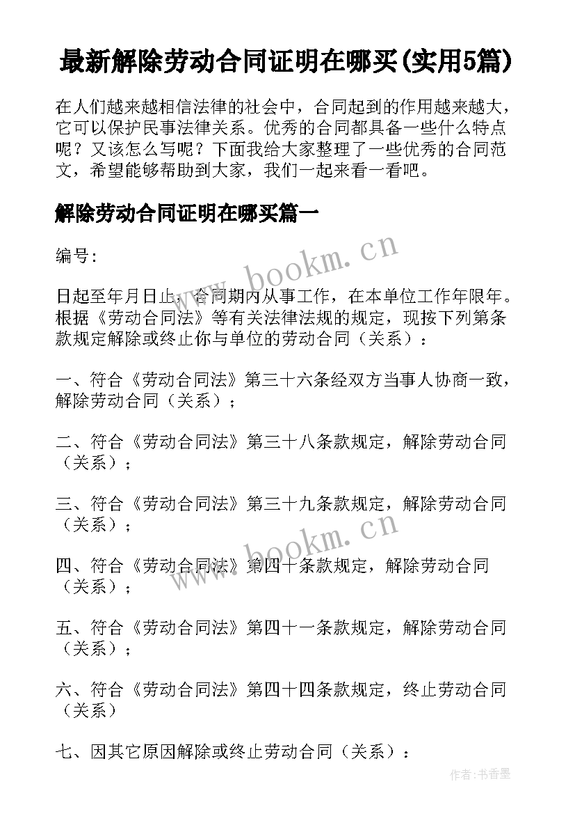 最新解除劳动合同证明在哪买(实用5篇)