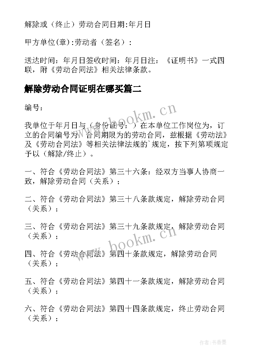 最新解除劳动合同证明在哪买(实用5篇)