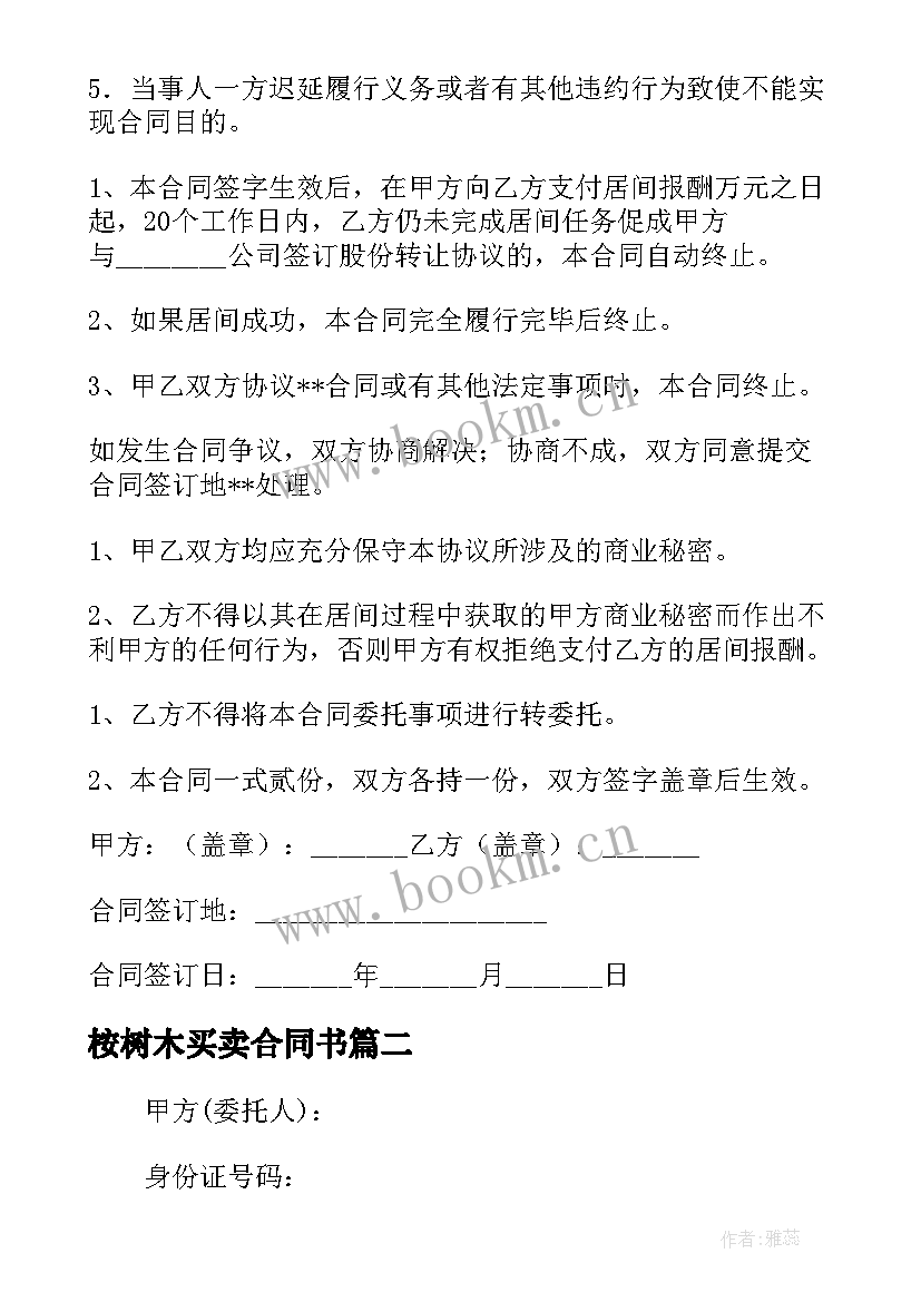 2023年桉树木买卖合同书(优质5篇)