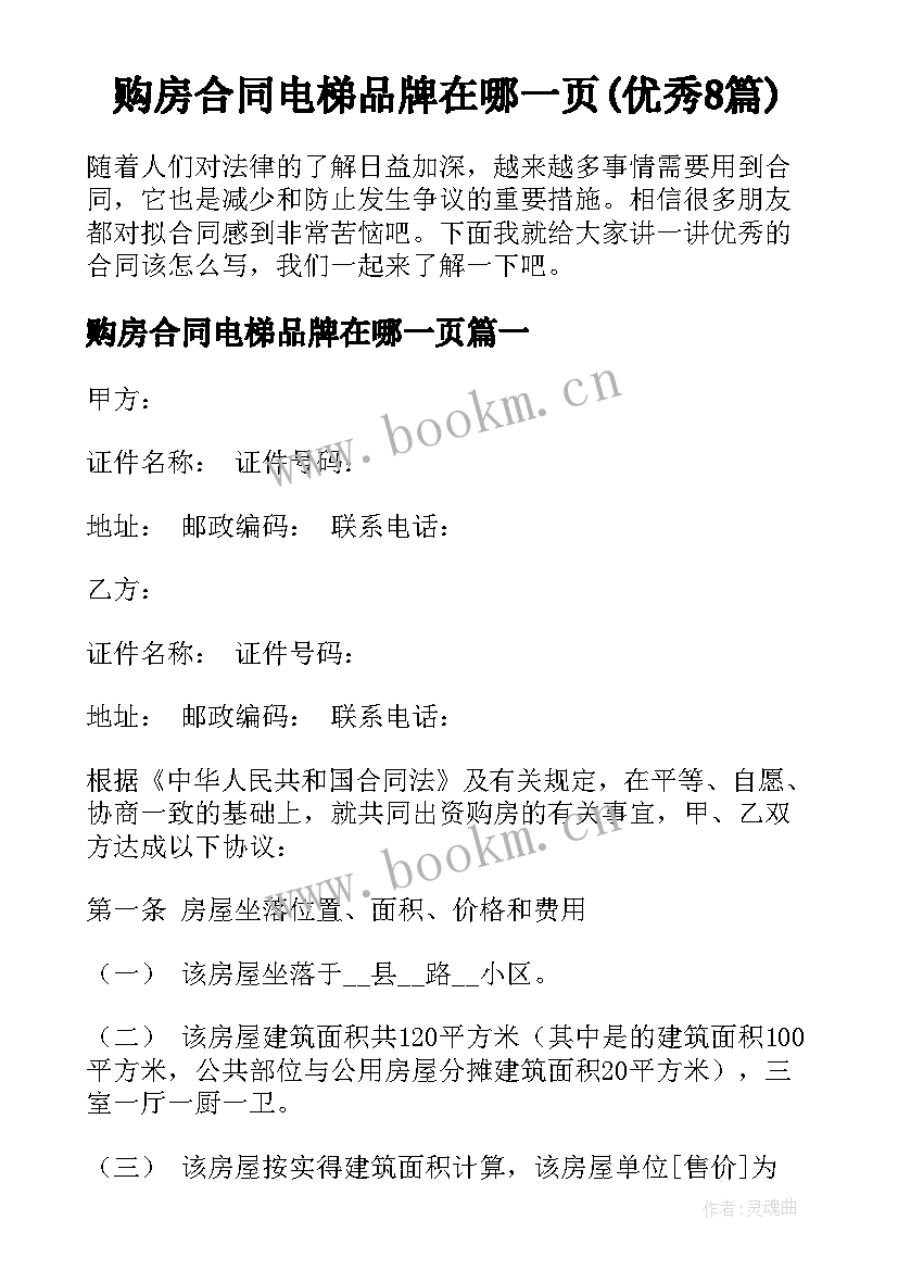 购房合同电梯品牌在哪一页(优秀8篇)