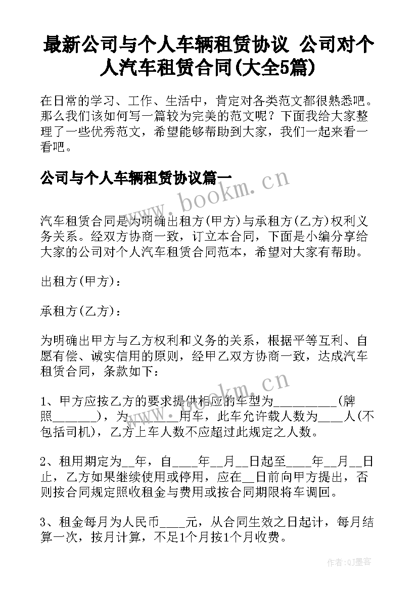 最新公司与个人车辆租赁协议 公司对个人汽车租赁合同(大全5篇)