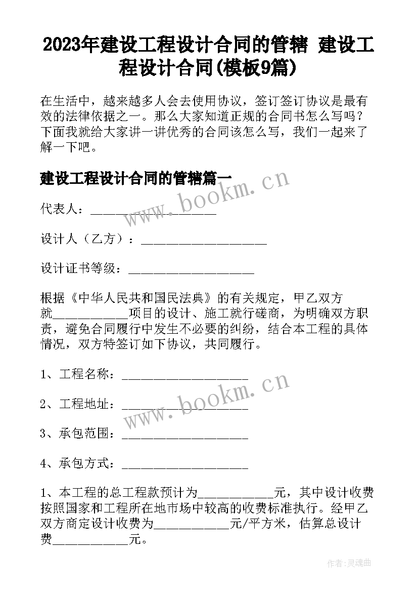 2023年建设工程设计合同的管辖 建设工程设计合同(模板9篇)