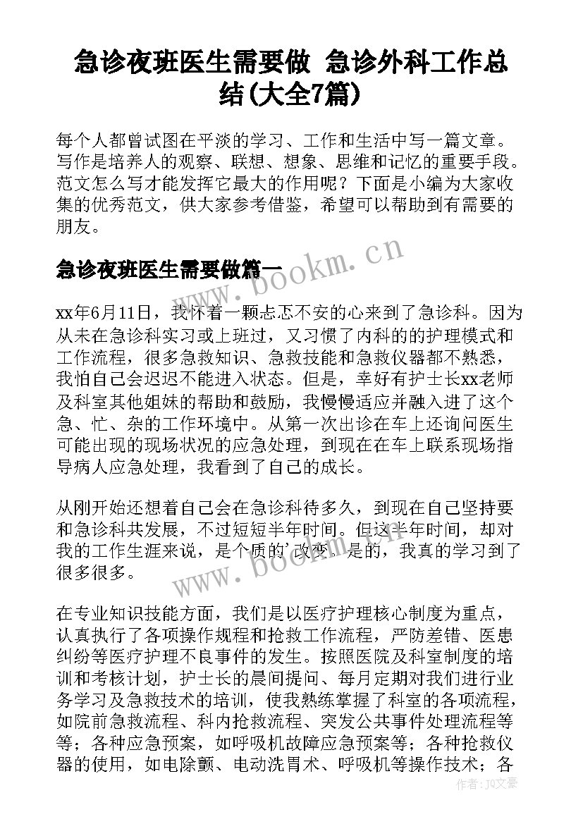 急诊夜班医生需要做 急诊外科工作总结(大全7篇)