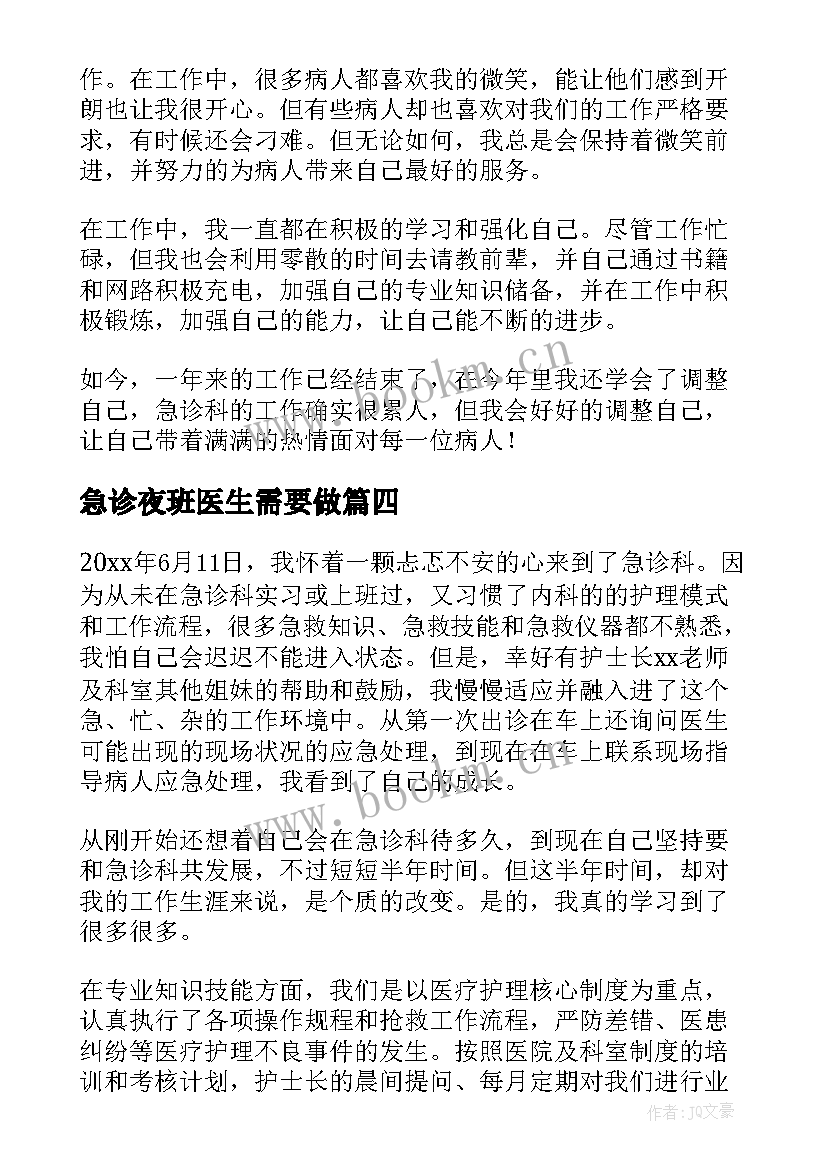 急诊夜班医生需要做 急诊外科工作总结(大全7篇)