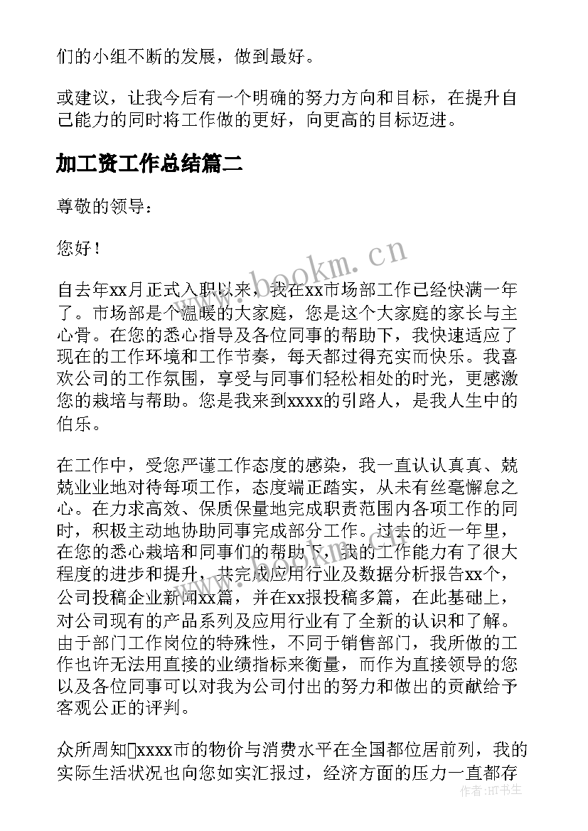 加工资工作总结(汇总7篇)