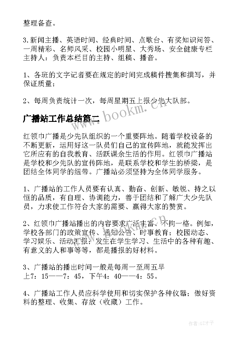 最新广播站工作总结(通用9篇)