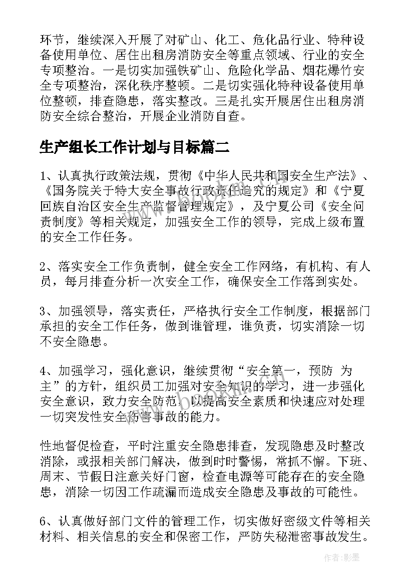 最新生产组长工作计划与目标(大全6篇)