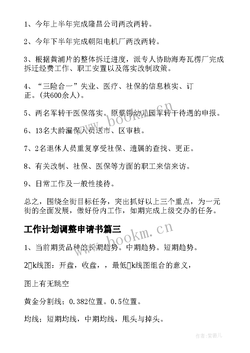 工作计划调整申请书 公司工作计划(汇总6篇)