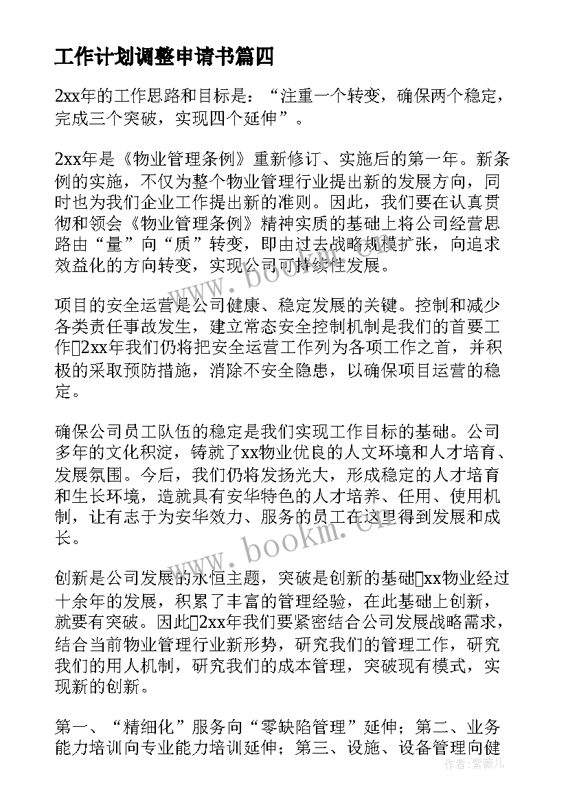 工作计划调整申请书 公司工作计划(汇总6篇)