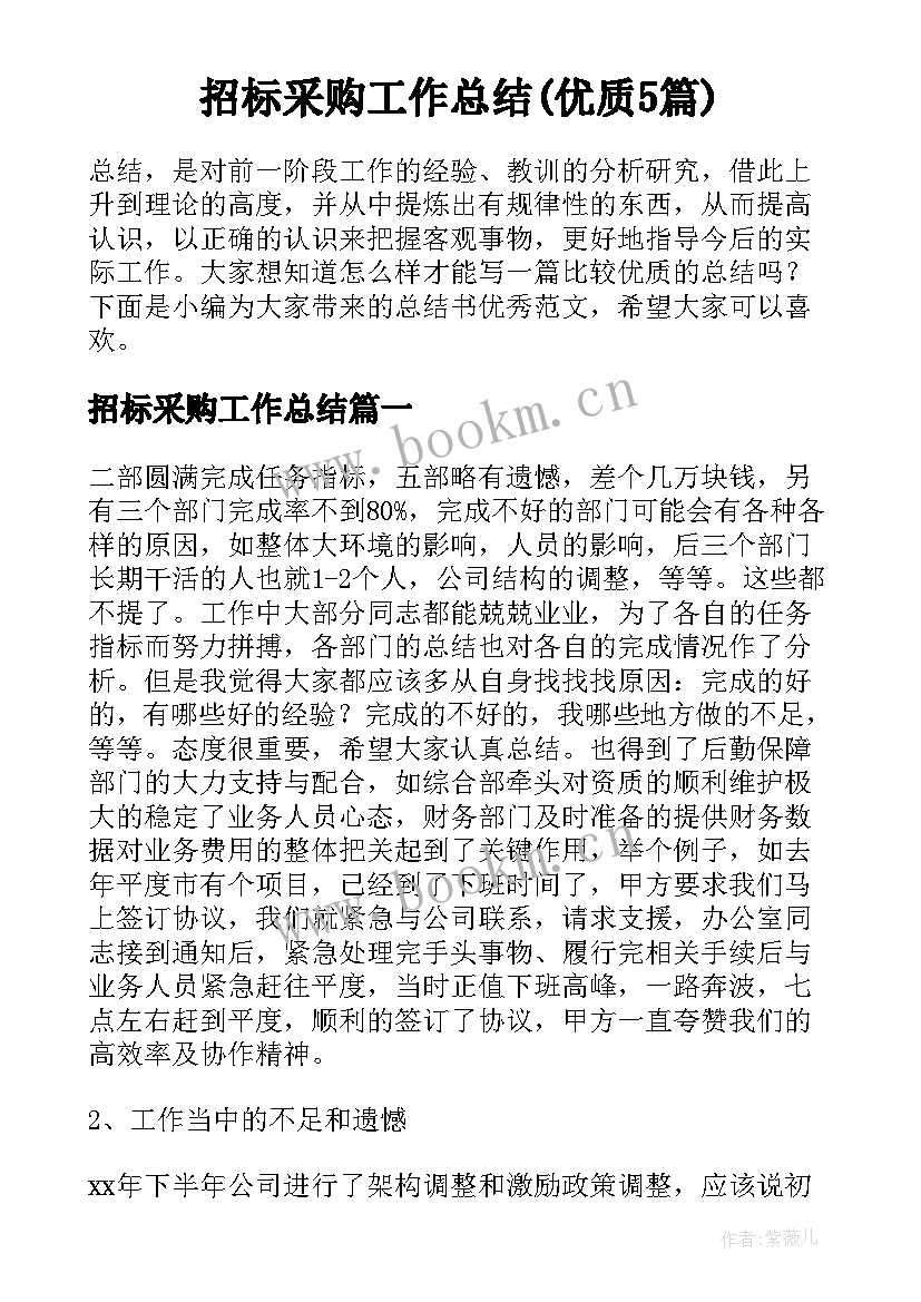 招标采购工作总结(优质5篇)