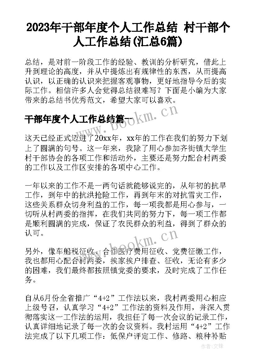 2023年干部年度个人工作总结 村干部个人工作总结(汇总6篇)