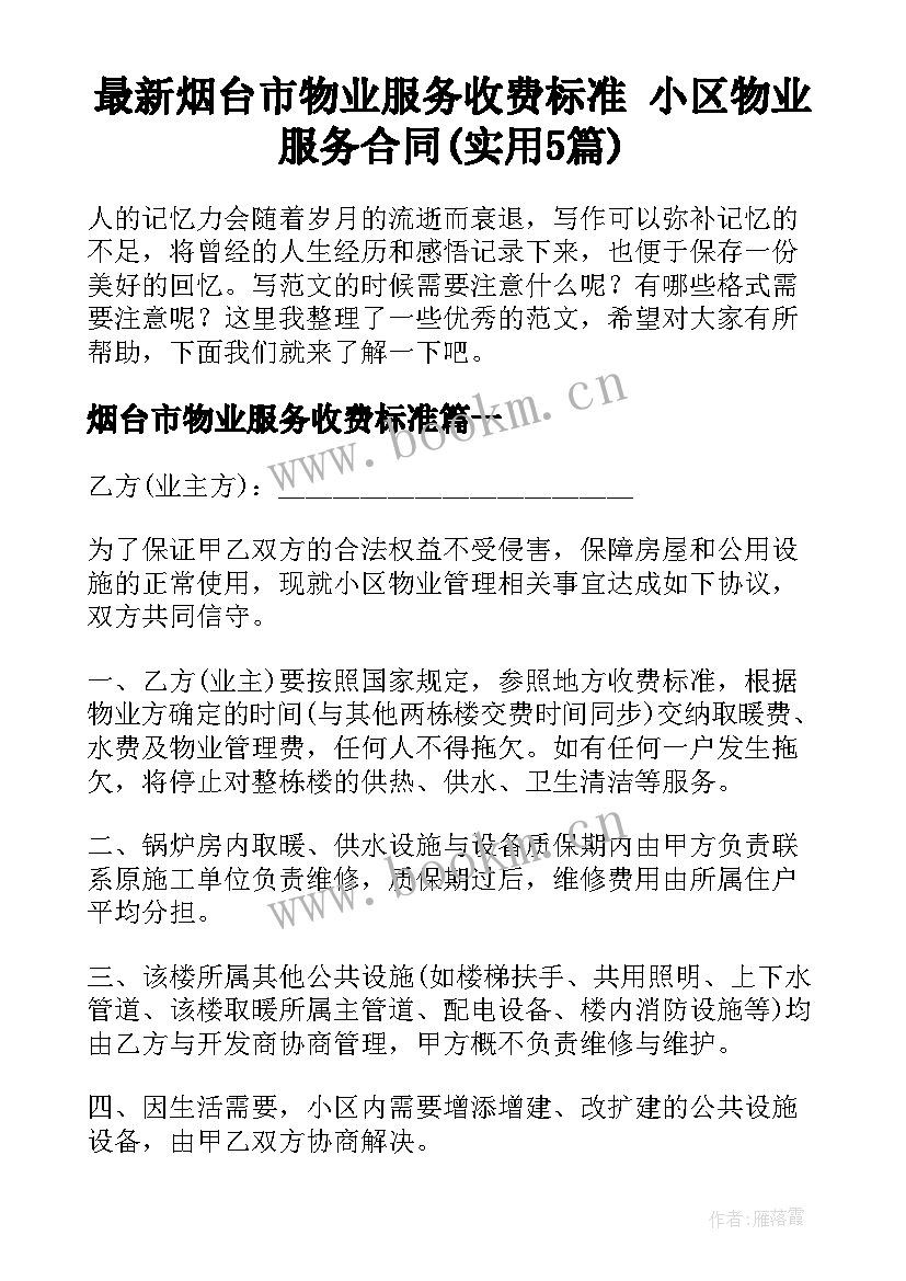 最新烟台市物业服务收费标准 小区物业服务合同(实用5篇)