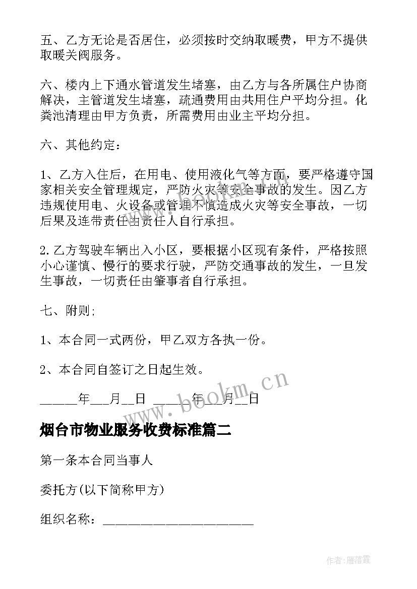 最新烟台市物业服务收费标准 小区物业服务合同(实用5篇)