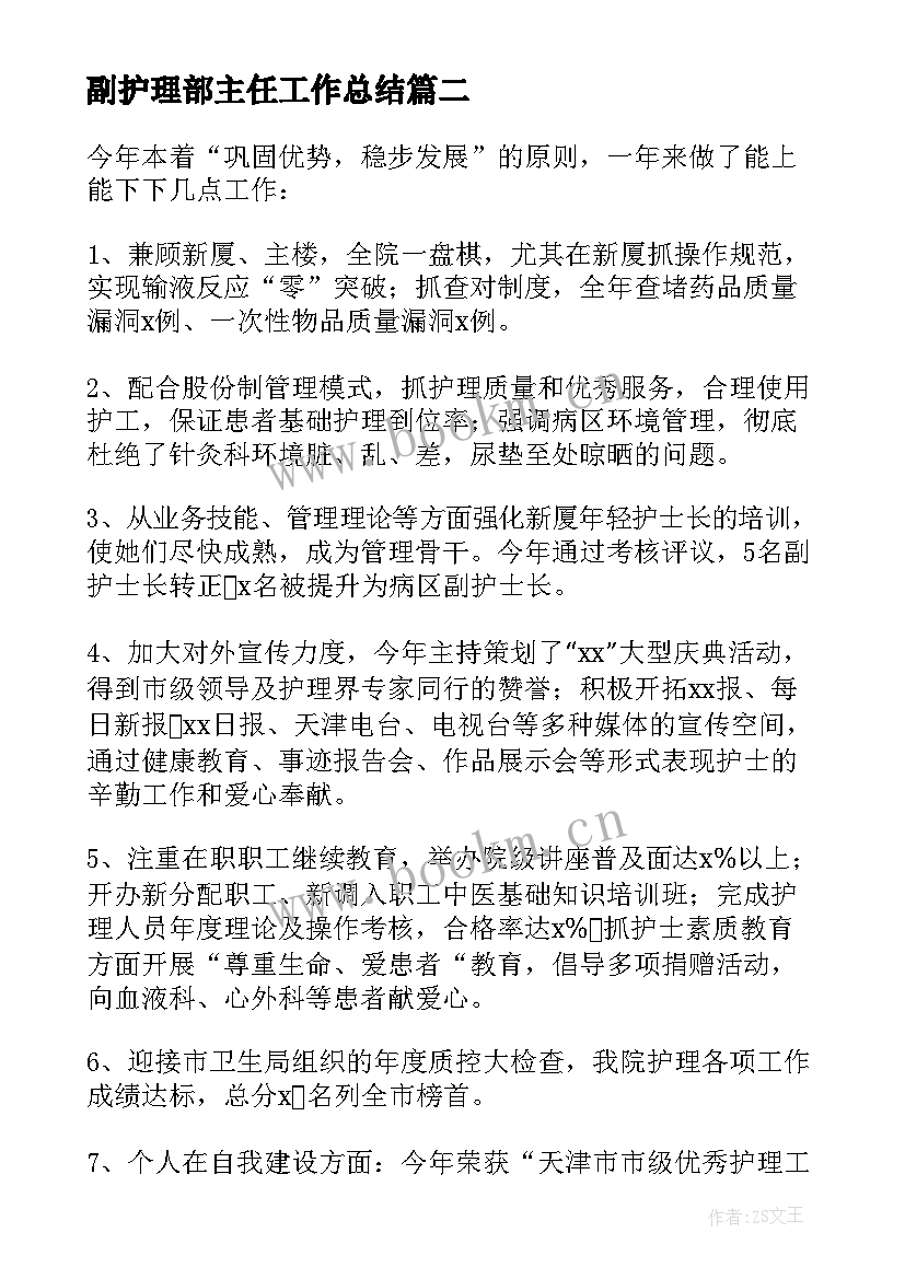 副护理部主任工作总结(汇总5篇)