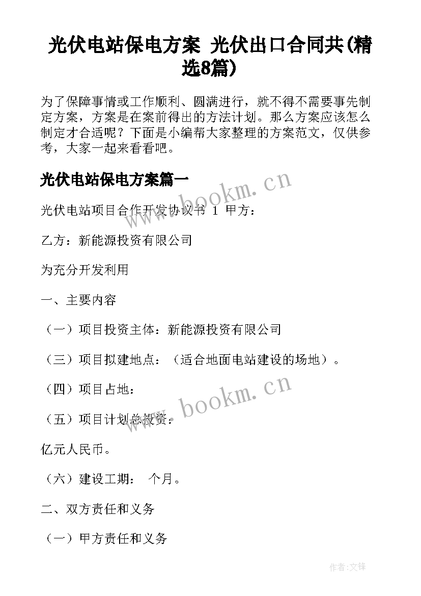 光伏电站保电方案 光伏出口合同共(精选8篇)