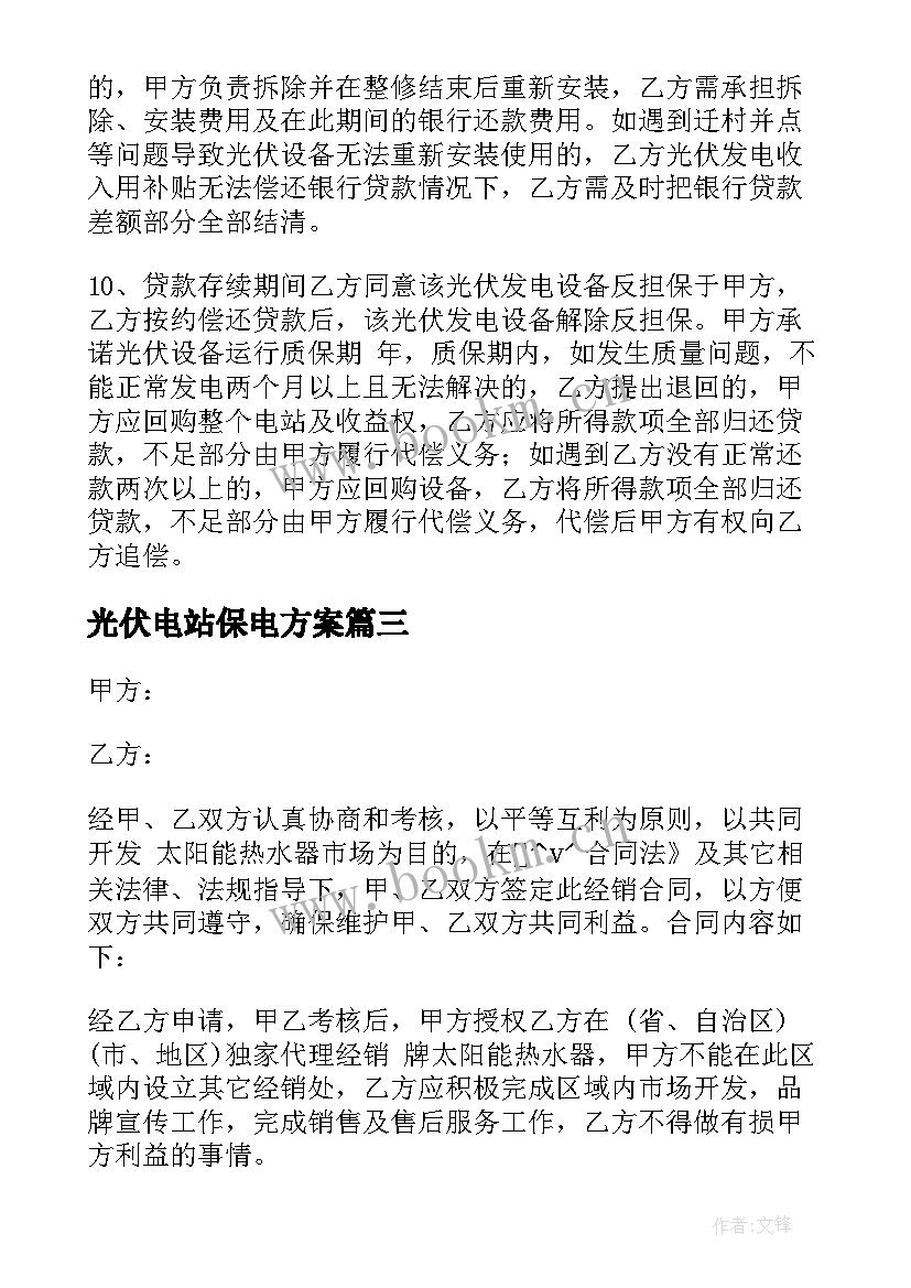 光伏电站保电方案 光伏出口合同共(精选8篇)