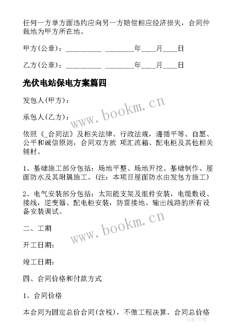 光伏电站保电方案 光伏出口合同共(精选8篇)