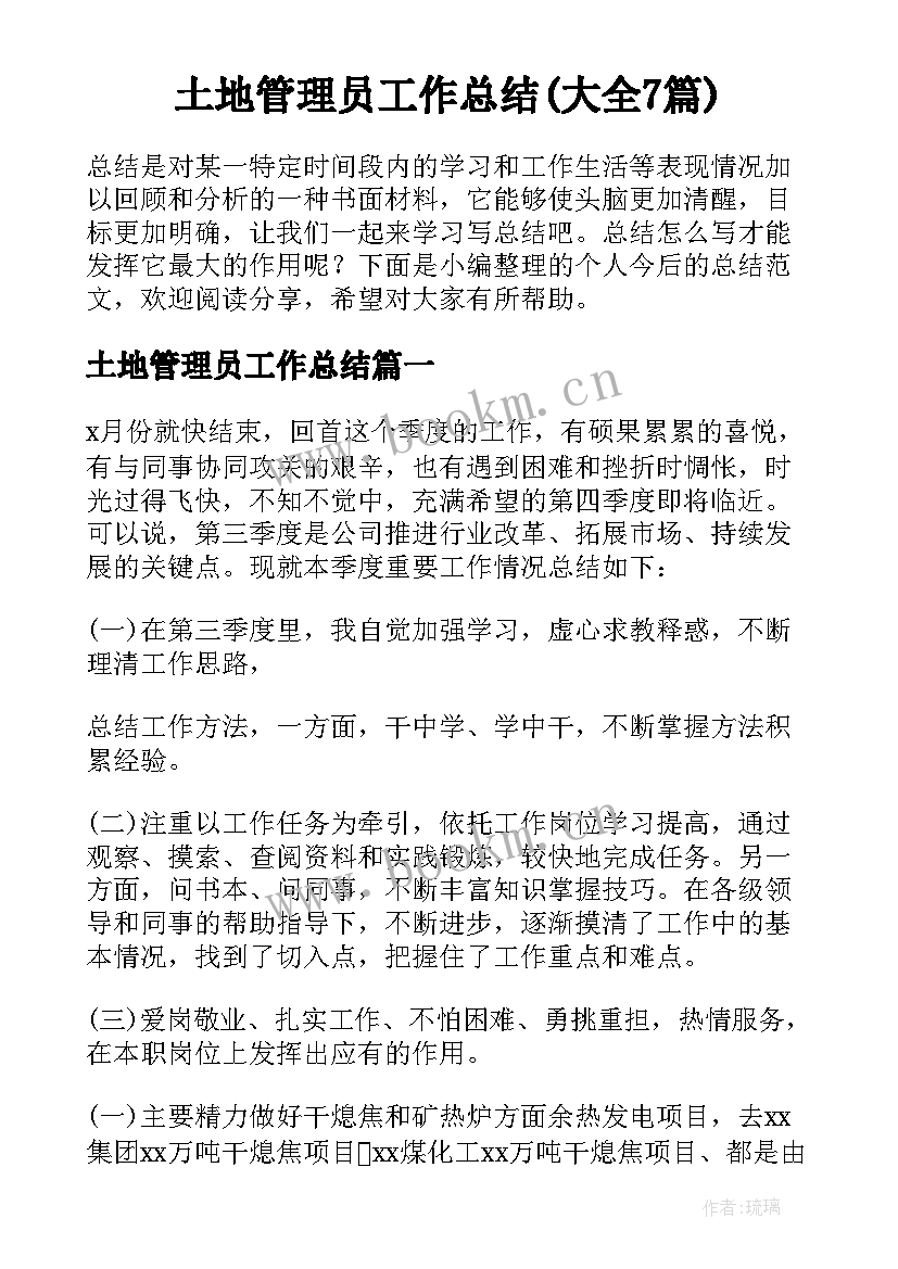 土地管理员工作总结(大全7篇)