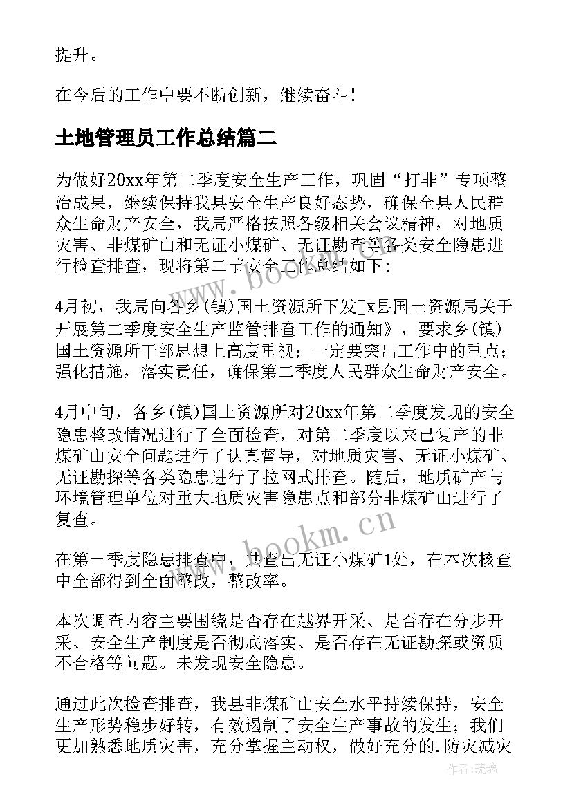 土地管理员工作总结(大全7篇)