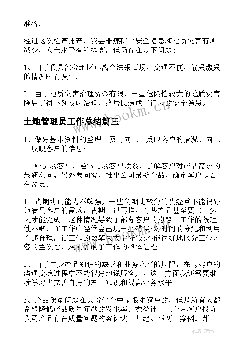 土地管理员工作总结(大全7篇)