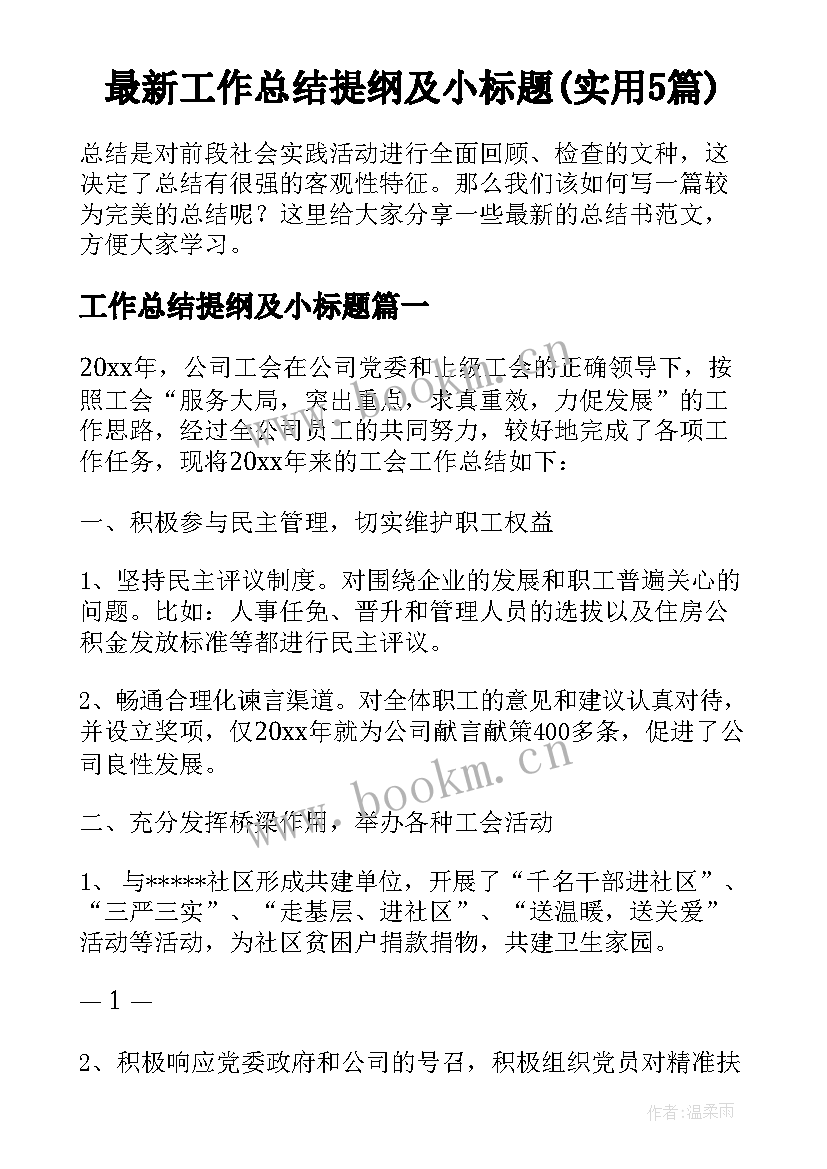 最新工作总结提纲及小标题(实用5篇)