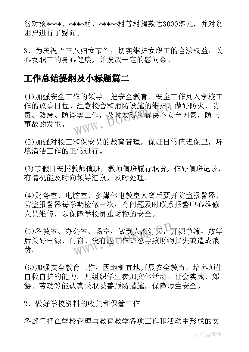 最新工作总结提纲及小标题(实用5篇)