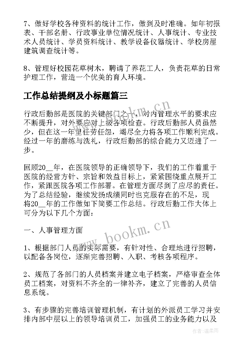 最新工作总结提纲及小标题(实用5篇)