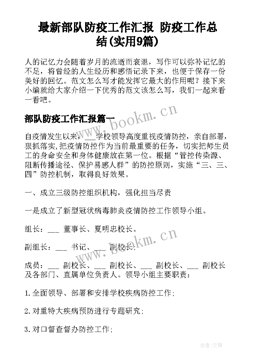 最新部队防疫工作汇报 防疫工作总结(实用9篇)