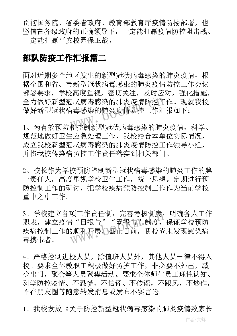 最新部队防疫工作汇报 防疫工作总结(实用9篇)