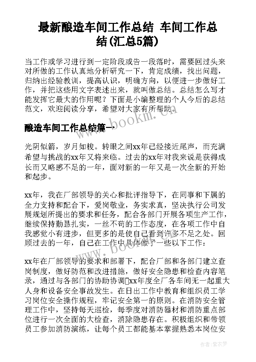 最新酿造车间工作总结 车间工作总结(汇总5篇)