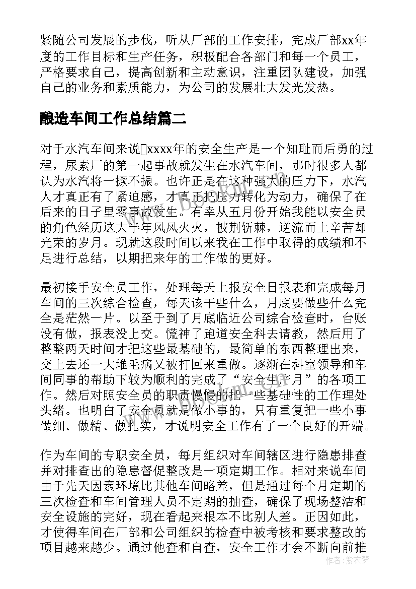 最新酿造车间工作总结 车间工作总结(汇总5篇)