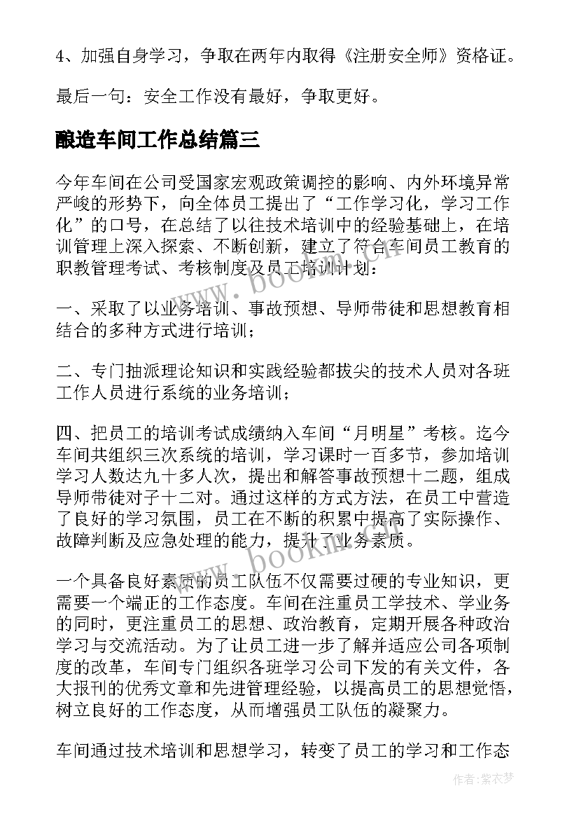 最新酿造车间工作总结 车间工作总结(汇总5篇)