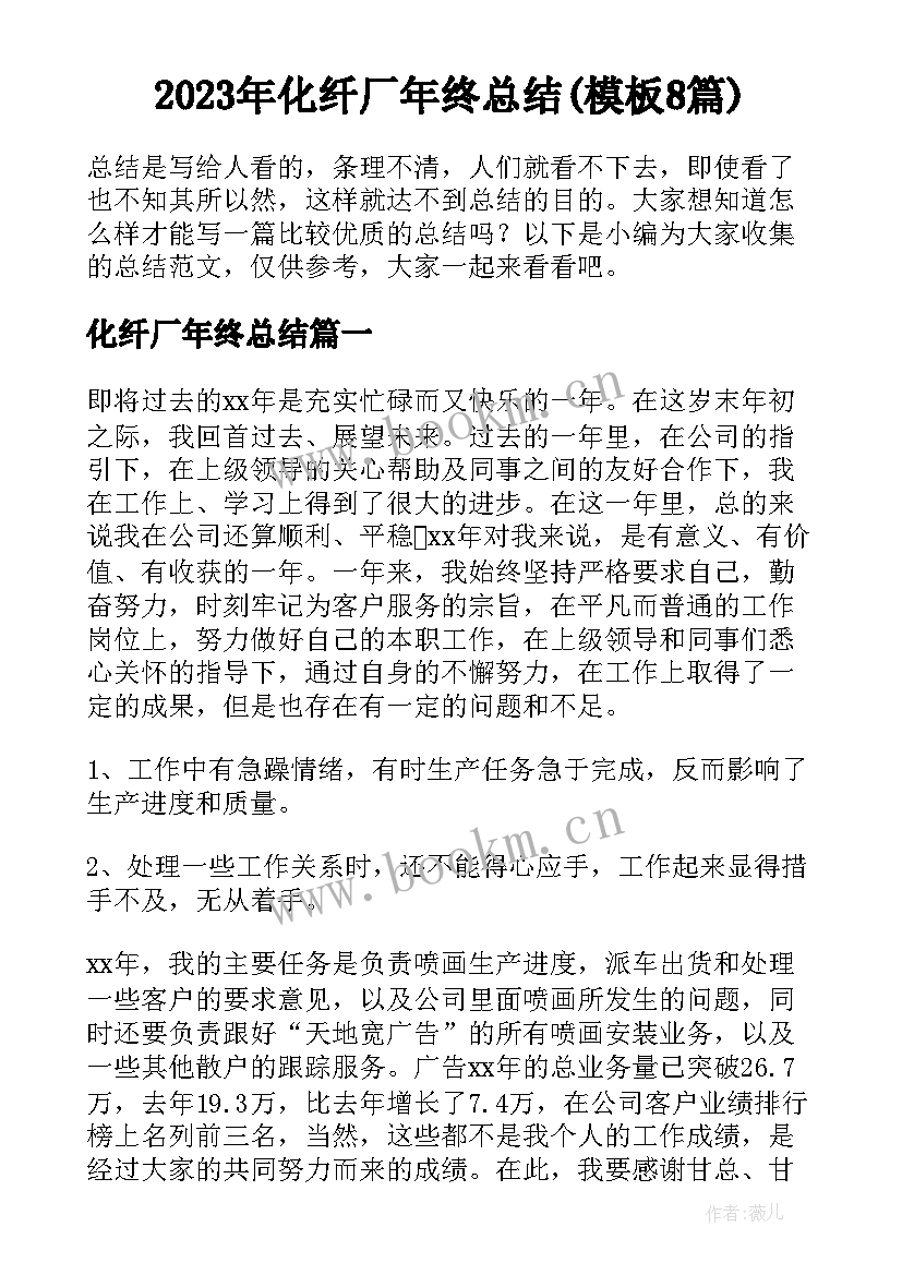 2023年化纤厂年终总结(模板8篇)