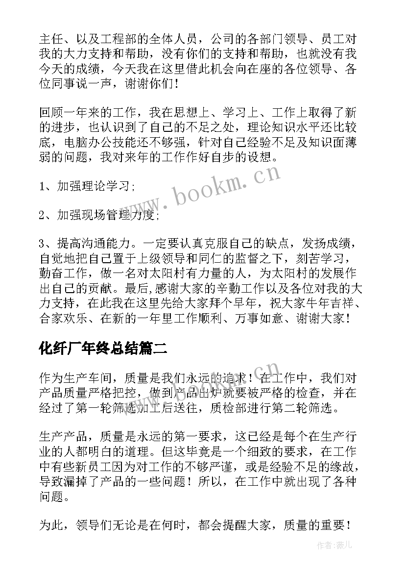 2023年化纤厂年终总结(模板8篇)