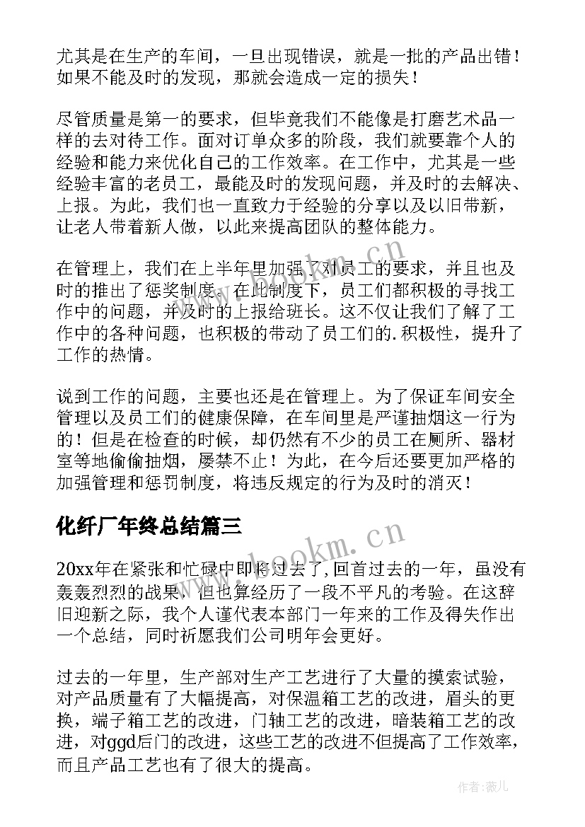 2023年化纤厂年终总结(模板8篇)