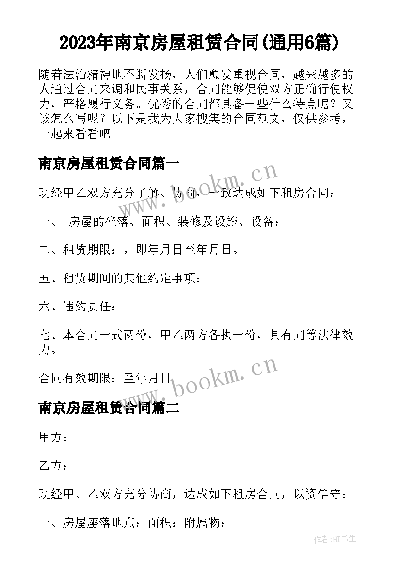 2023年南京房屋租赁合同(通用6篇)