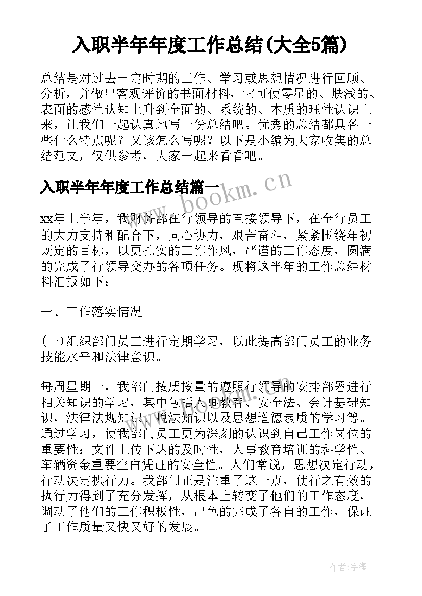 入职半年年度工作总结(大全5篇)